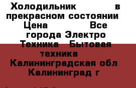 Холодильник “Samsung“ в прекрасном состоянии › Цена ­ 23 000 - Все города Электро-Техника » Бытовая техника   . Калининградская обл.,Калининград г.